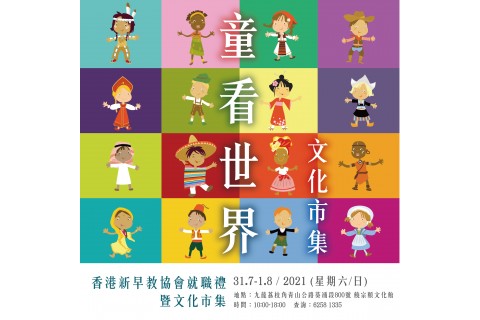 香港新早會教協會頭炮活動 - 《童看世界文化市集》